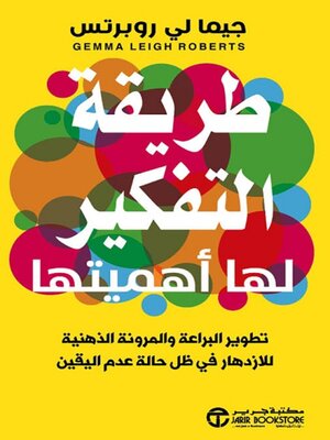 cover image of طريقة التفكير لها أهميتها